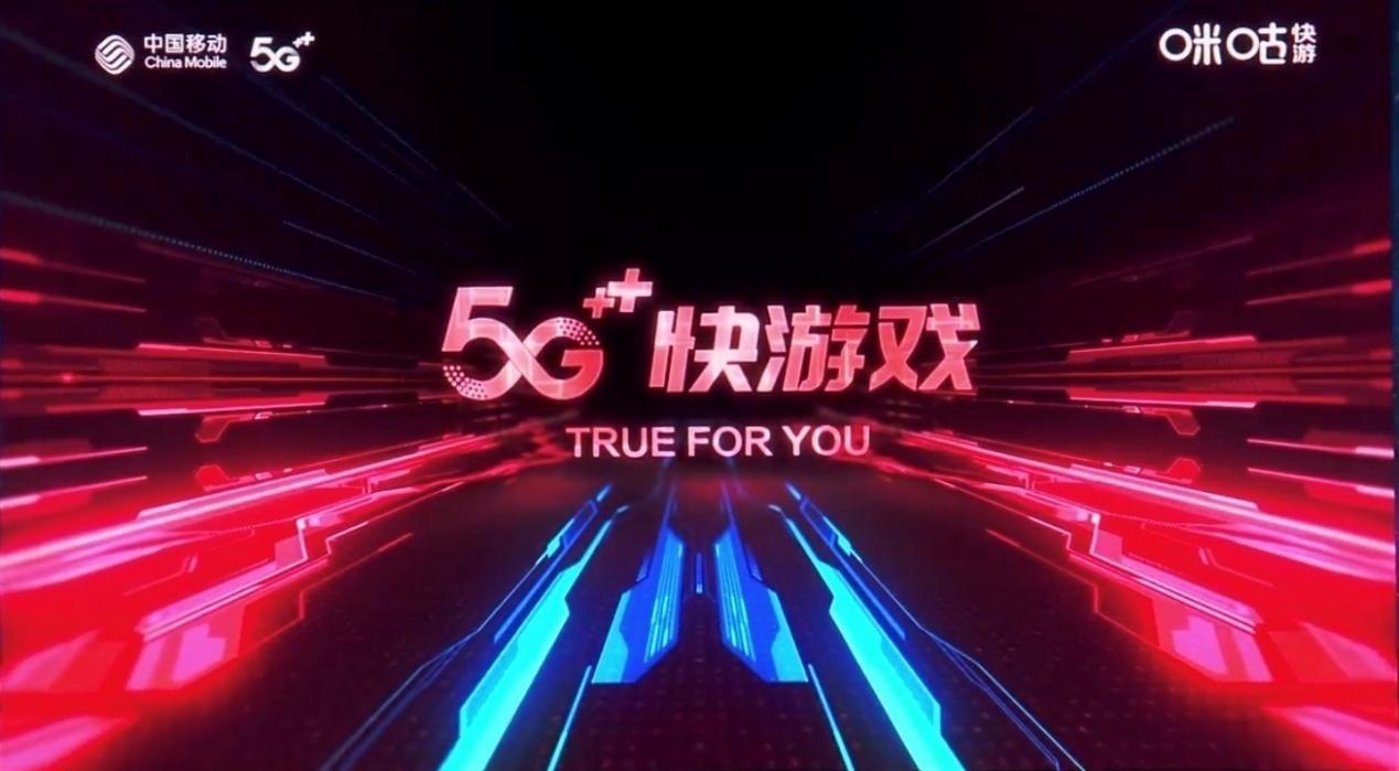 5g黑科技赋能咪咕快游颠覆用户传统游戏体验