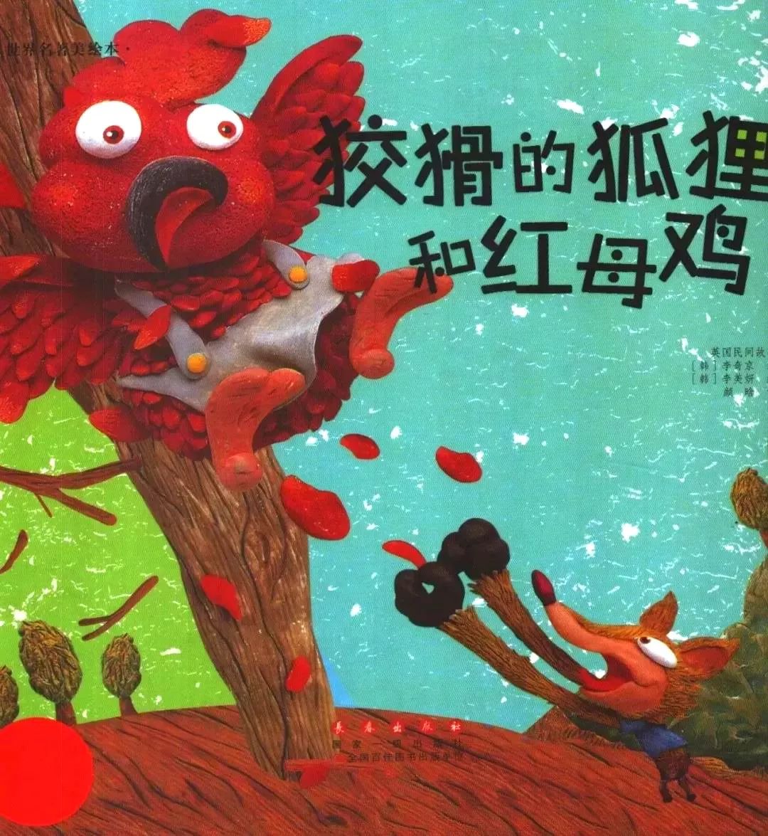 【绘本故事】《狡猾的狐狸和红母鸡》_麻袋