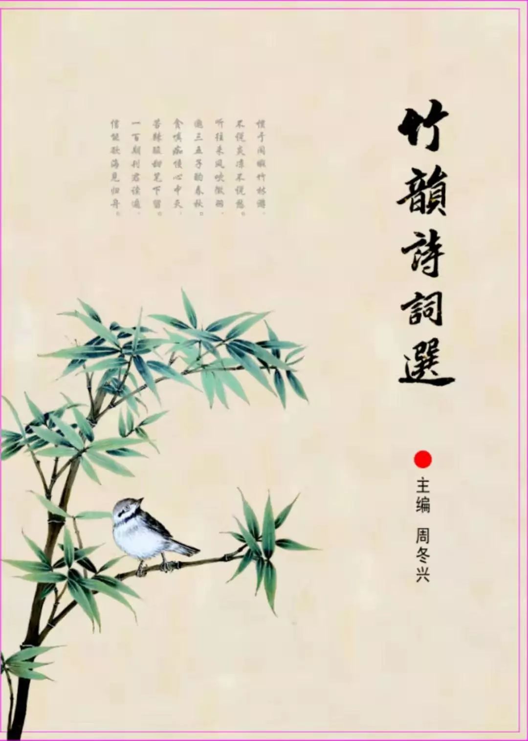 竹韵清风格律诗词113期