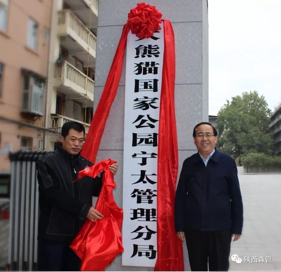 省森林资源管理局副巡视员郭正野为大熊猫国家公园宁太管理分局揭牌