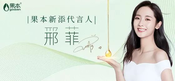 至此,果本品牌拥有郭俊辰,邢菲两位代言人,正式进入双星代言时代.