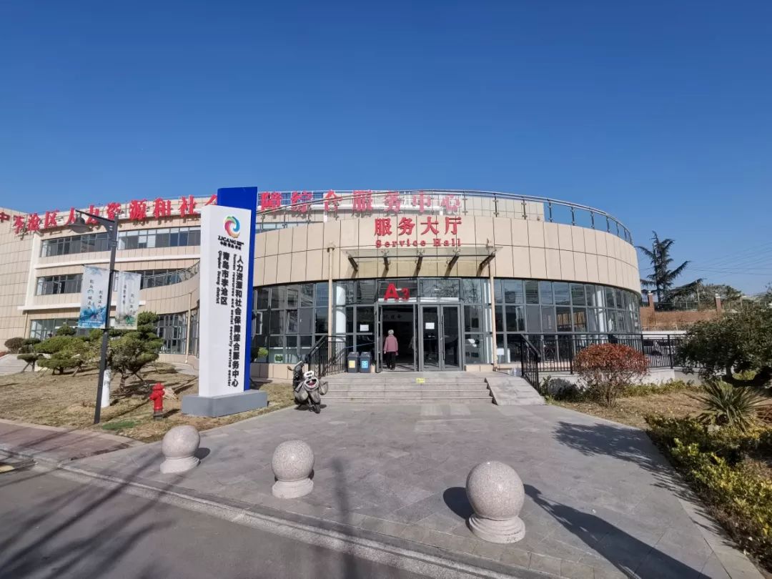 李沧区人力资源和社会保障综合服务中心搬新家了