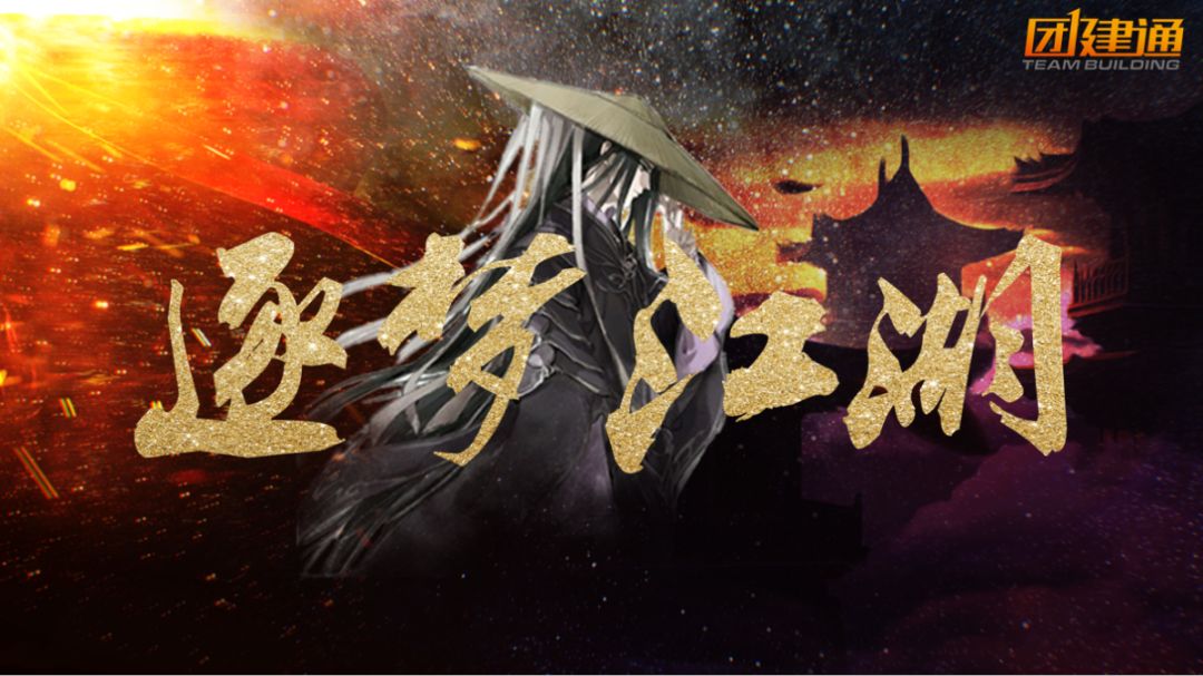 团建武侠传丨重温心中的武侠梦