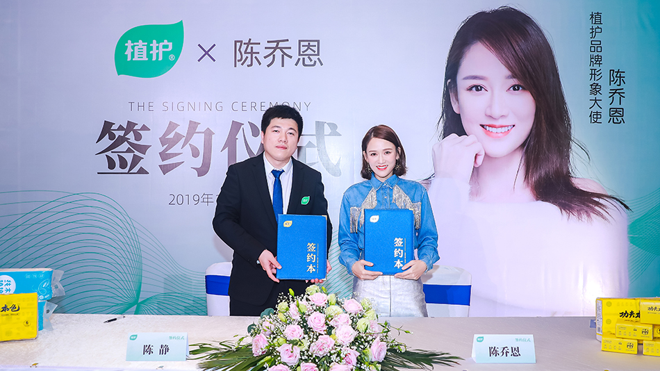 植护重磅签约代言人陈乔恩以恩之名植护一生携手共创辉煌