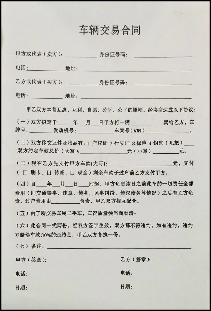 购买二手车签写交易合同最该注意的一项你忽略了吗
