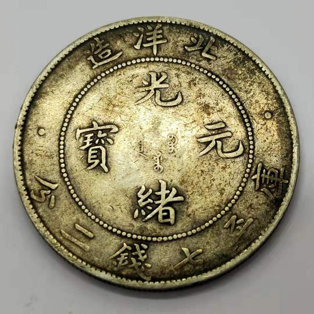 荐」北洋造光绪元宝库平七钱二分