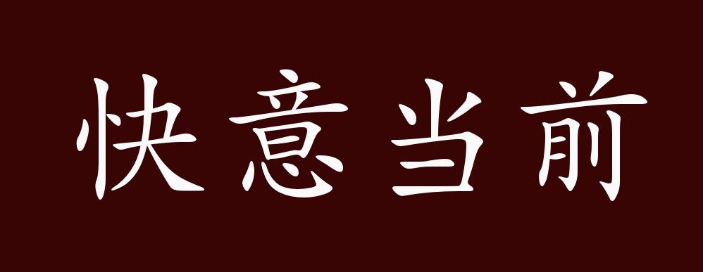 快意当前的出处释义典故近反义词及例句用法成语知识