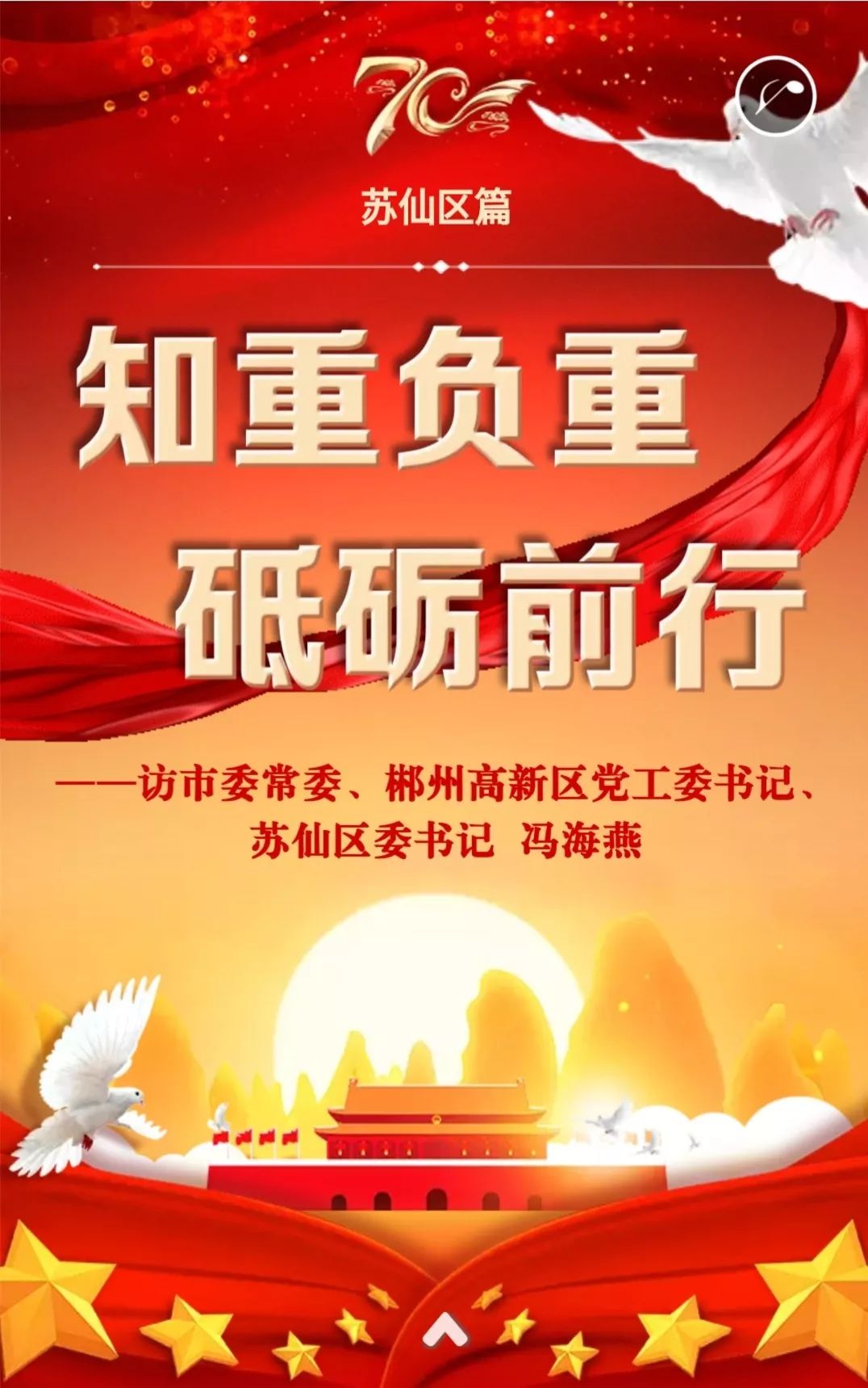 知重负重砥砺前行访市委常委郴州高新区党工委书记苏仙区委书记冯海燕