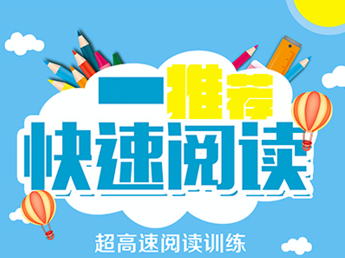 培训机构快速阅读训练效果不好?注意这5点,效果完全不同