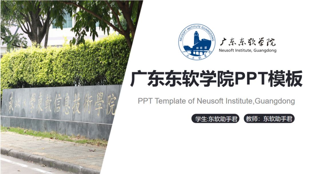 校徽,校名模板内包含了东软专属ppt模板今天助手君给大家准备了制作