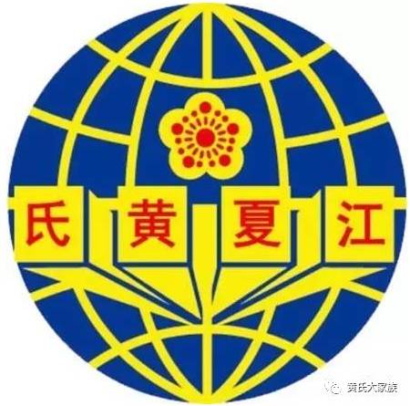 海内外黄姓子孙通称"江夏黄氏"是指什么?看完此文就明白了