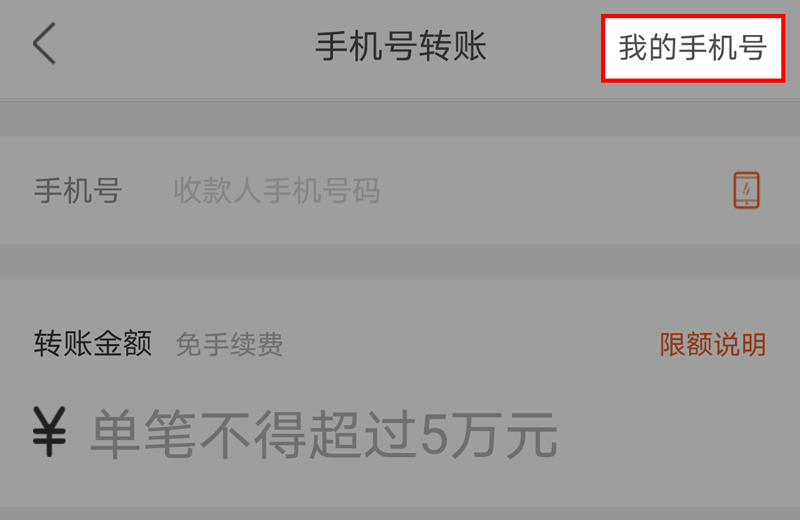 手機號碼支付功能,再也不用輸長長長長長長的銀行卡號了!_轉賬