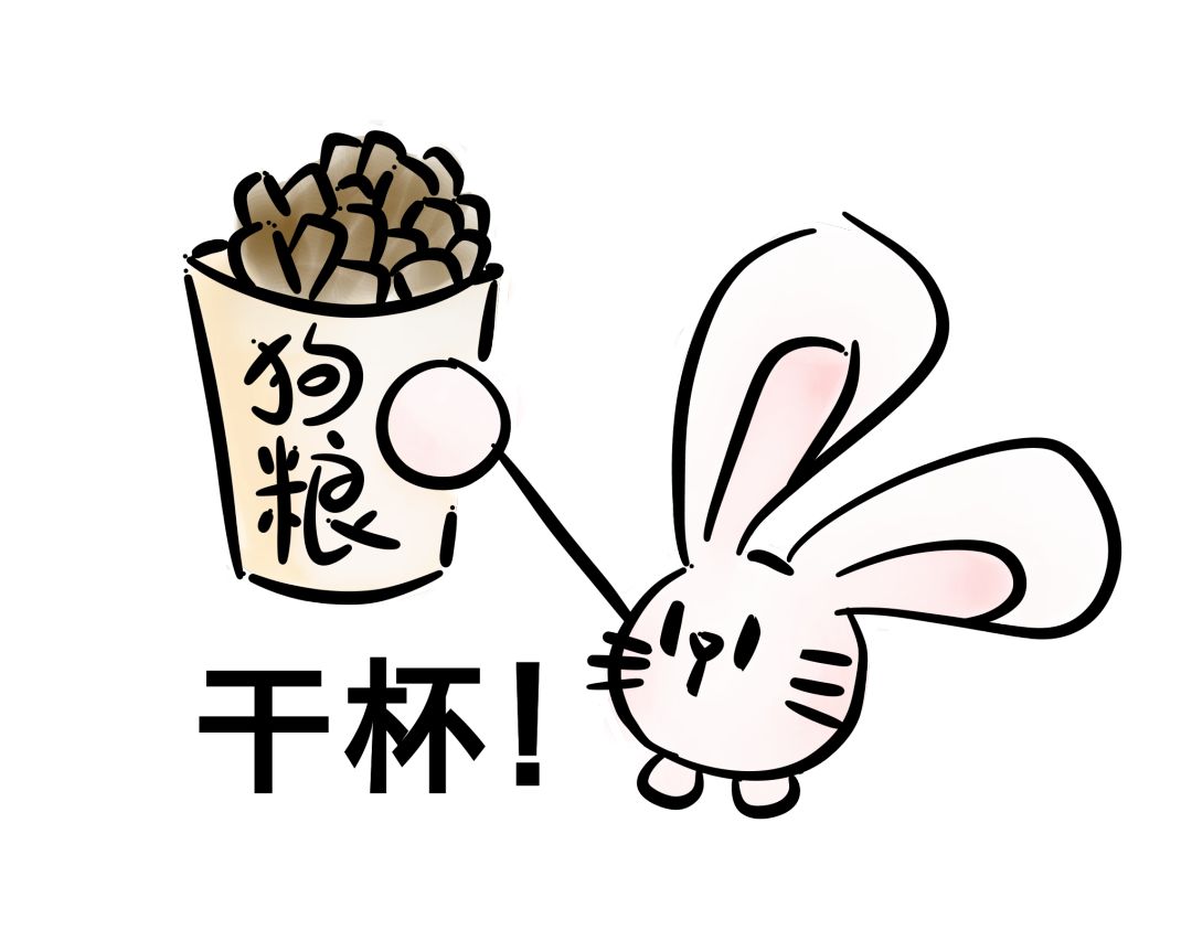 不知道你们是否准备好了一起干了这杯狗粮呢?