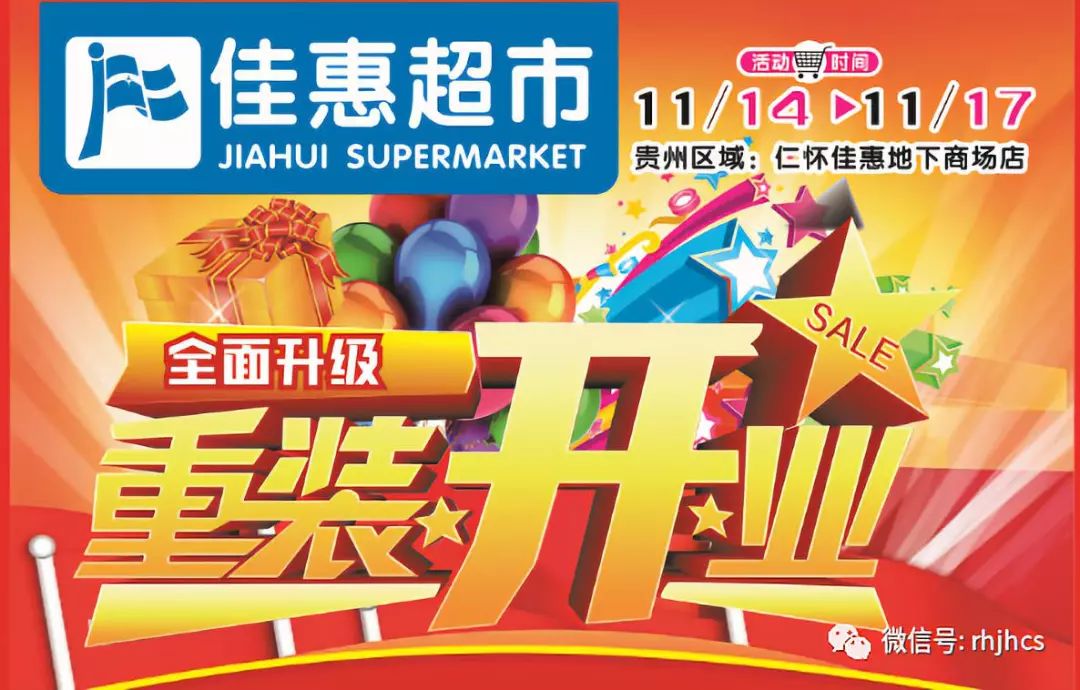 一转盘地下商场佳惠超市于11月14日"重装盛大开业!
