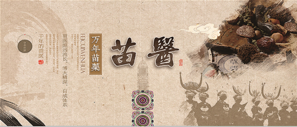 万年苗药1,千年苗医,万年苗药苗医源远流长,发展至今,苗族医药已经有