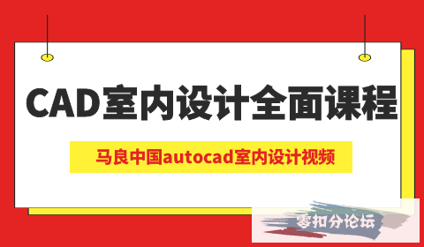 cad室內設計全面實戰教程馬良中國autocad視頻教程帶你領略室內設計全