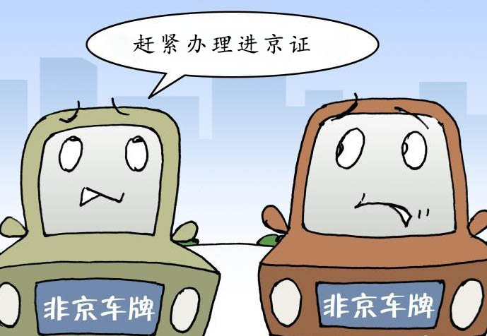 关于进京证9个问答带你了解清楚