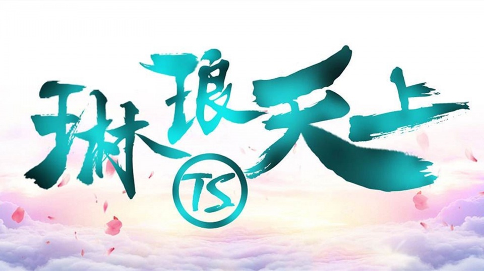 为什么最终被合并的是琳琅天上而不是天美呢这背后没那么简单