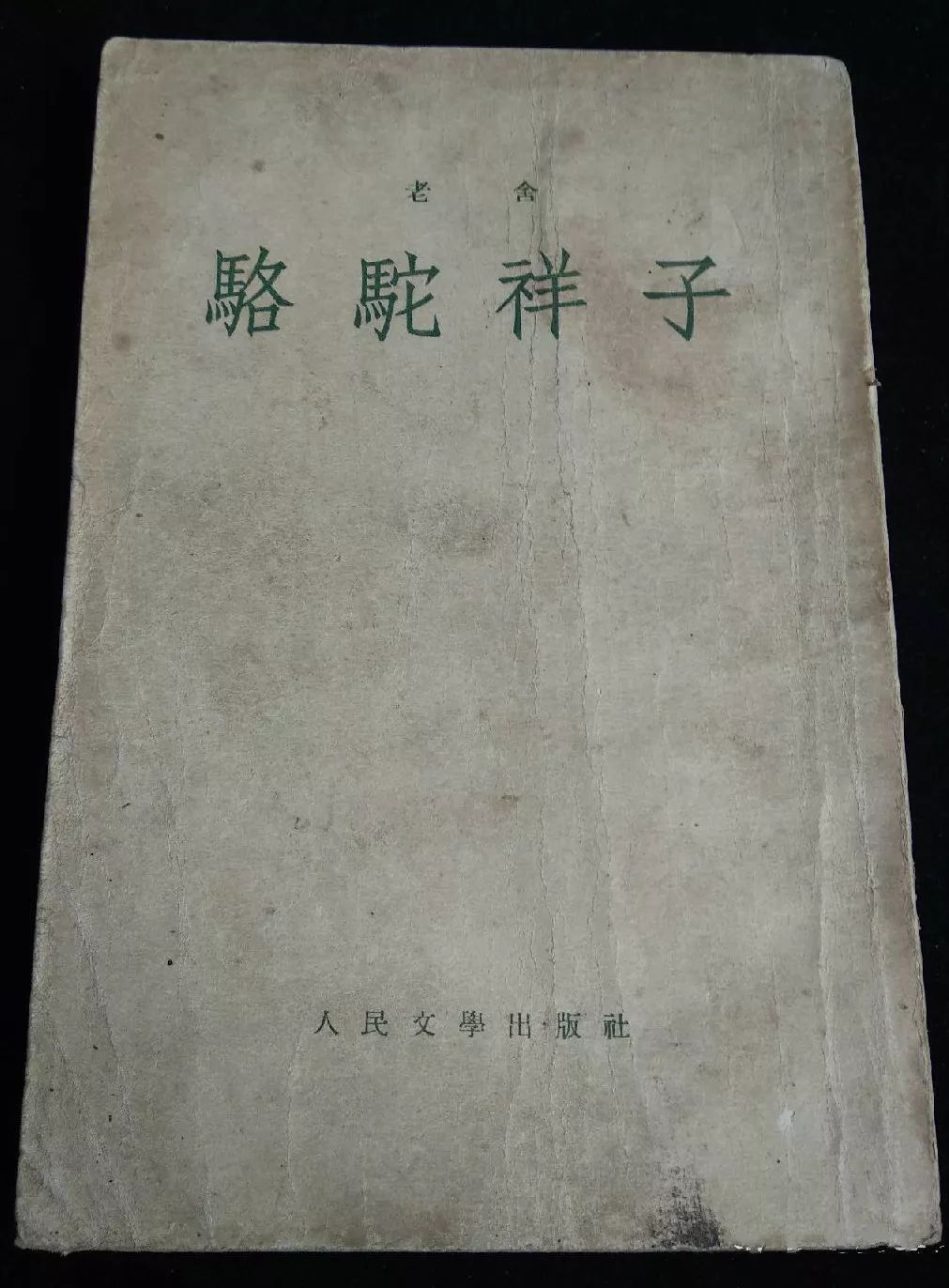 我們詳細閱讀《駱駝祥子》的書稿檔案後,才真切瞭解當時爭論的激烈,也