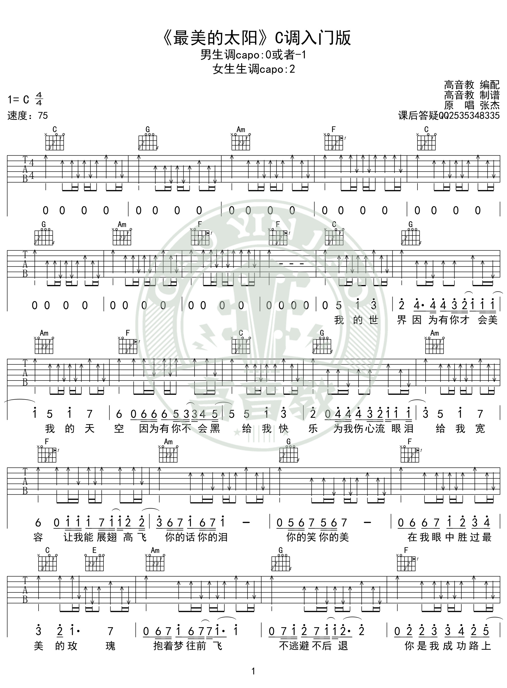 《最美的太阳》吉他谱c调入门版 高音教编配 猴哥吉他教学