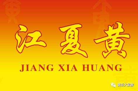 海内外黄姓子孙通称"江夏黄氏"是指什么?看完此文就明白了