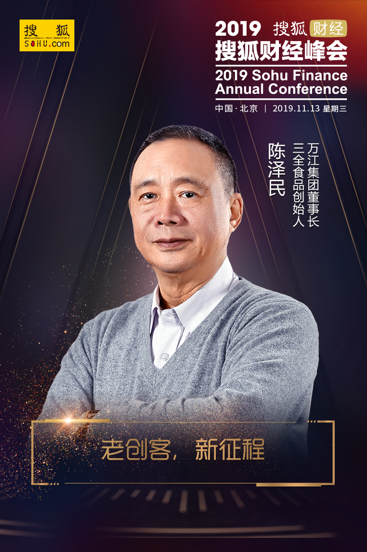三全食品创始人陈泽民将出席2019搜狐财经峰会并发表演讲