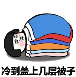 冷冷冷双11冷空气发货保暖工作要做好