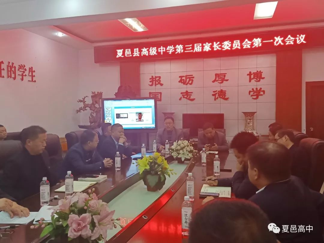 不忘初心担使命凝聚合力谋发展夏邑县高级中学第三届家长委员会第一次