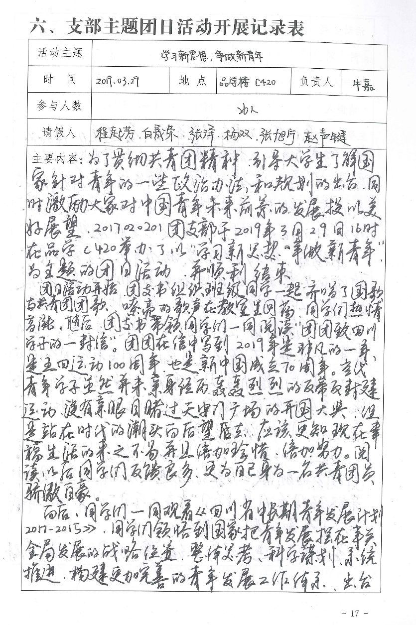 优秀填写范例基层团支部工作手册
