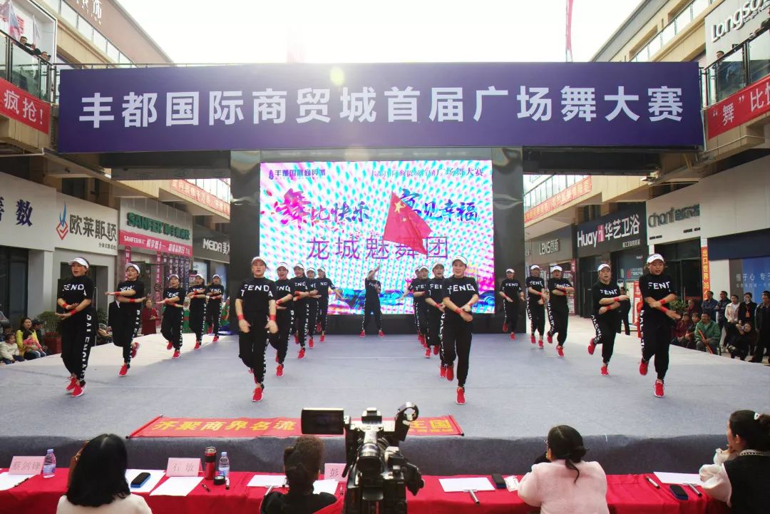 "舞"比快乐,"寓"见幸福||【丰都国际商贸城】首届广场舞大赛上半场