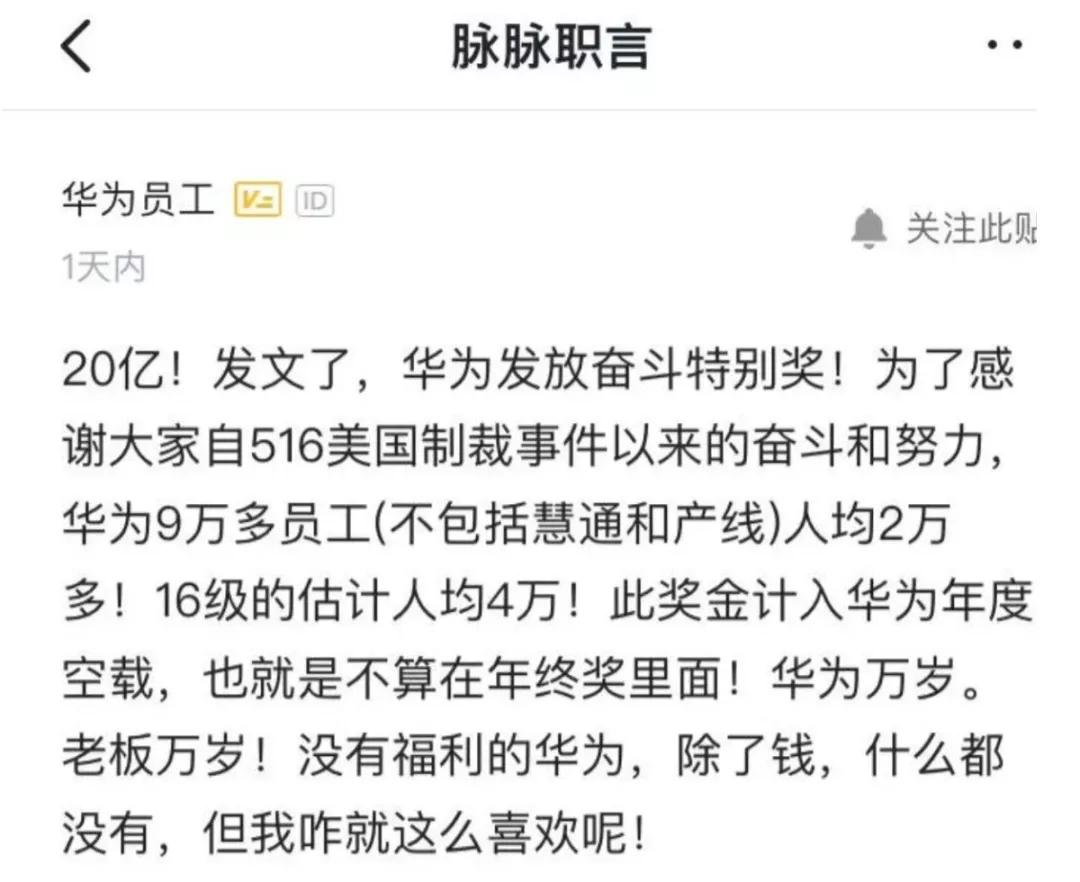 实锤华为将发20亿特别奖不计入年终奖有员工表示不满