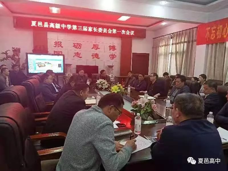 不忘初心担使命凝聚合力谋发展夏邑县高级中学第三届家长委员会第一次