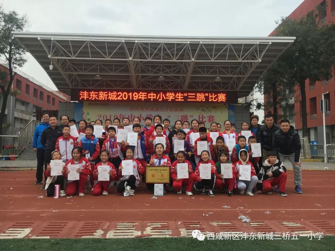 喜报 | 沣东五一小学喜获沣东新城中小学生三跳比赛四连冠