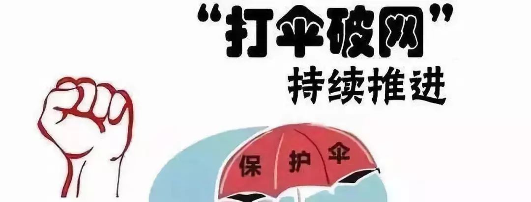 玉林打掉一批黑恶势力保护伞41名内鬼被处分