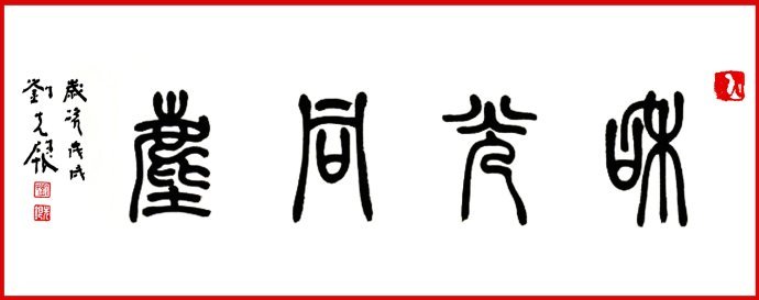 劉先銀書法題字:和光同塵劉先銀書法題字:登高望遠劉先銀書法題字