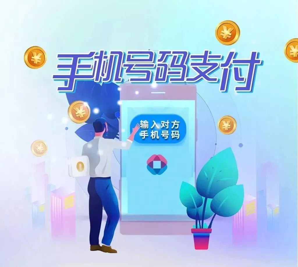 手机号码支付宣传图片