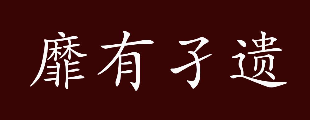 靡有孑遗的出处释义典故近反义词及例句用法成语知识