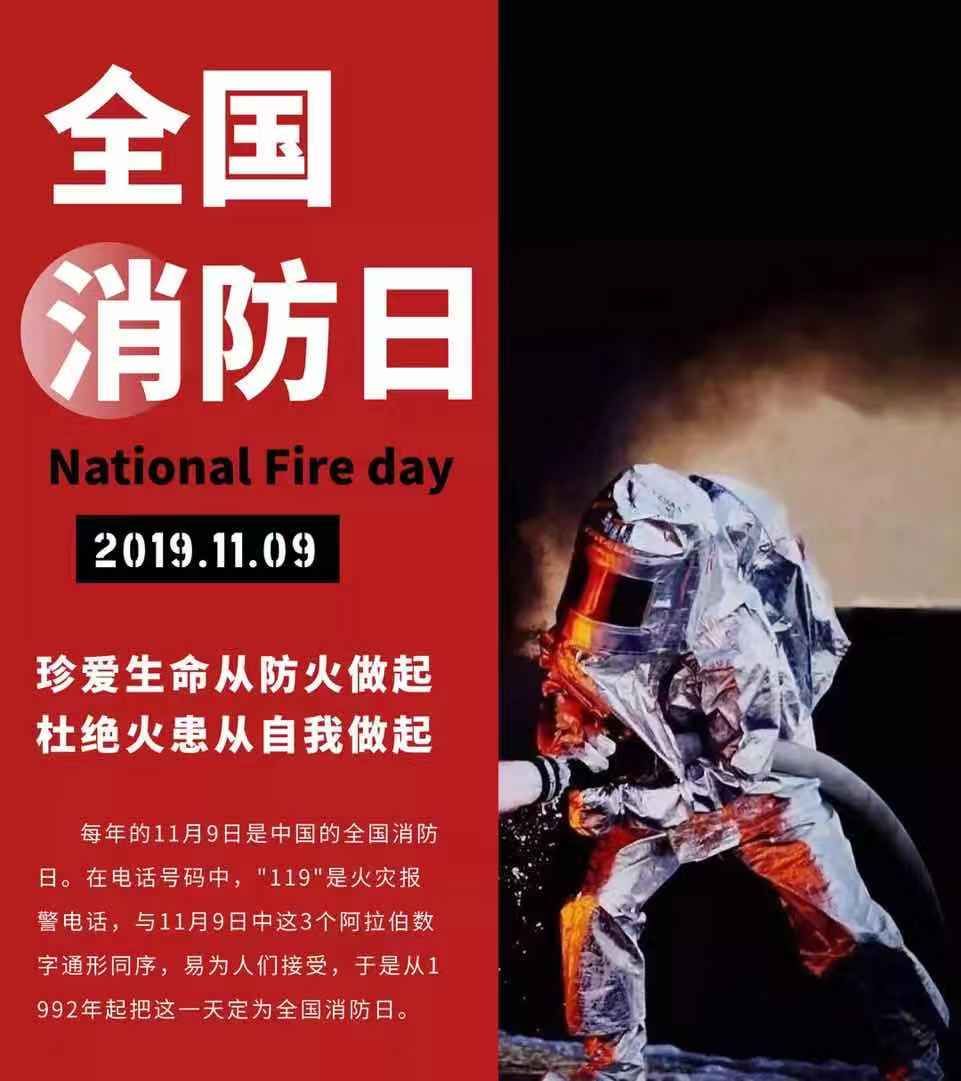 全国消防日防患未然生命至上