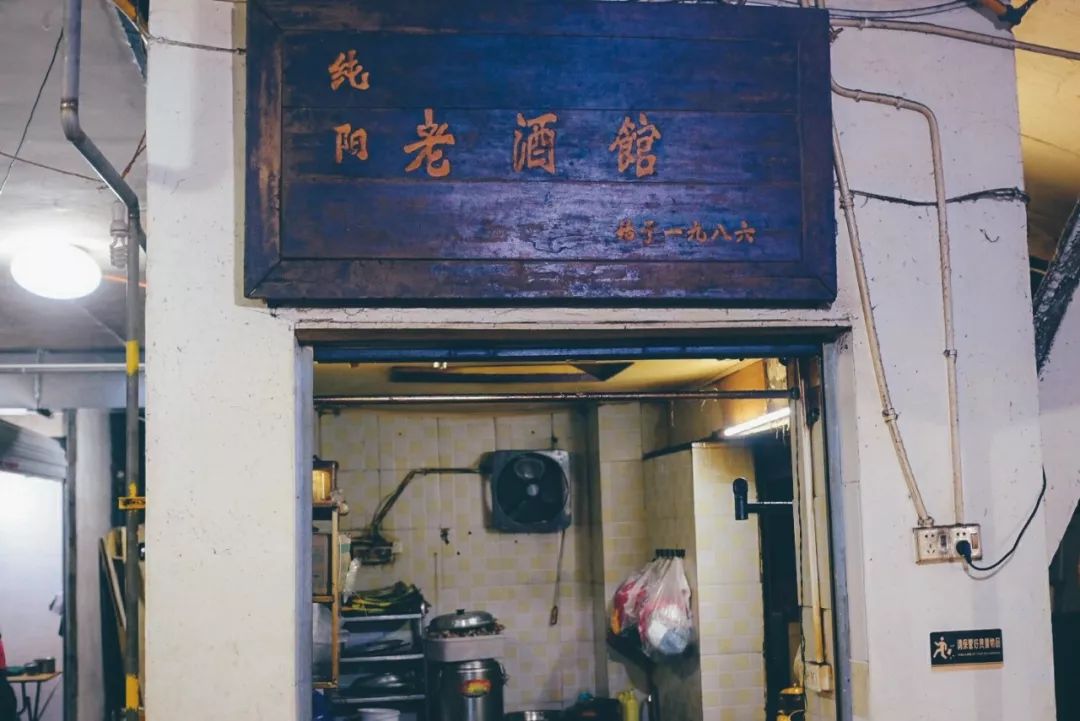 纯阳小酒馆的前身是"纯阳酒家",始于 1986 年,至今已有 30 多年历史