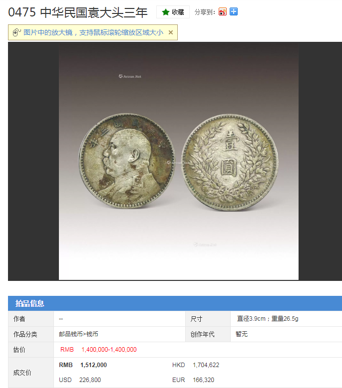 中华民国三年袁世凯银元赏析