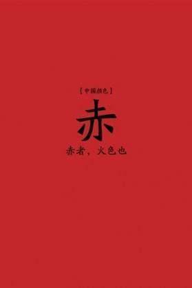 从“绛赤朱丹红”看中国古代到底有多“红”_红色