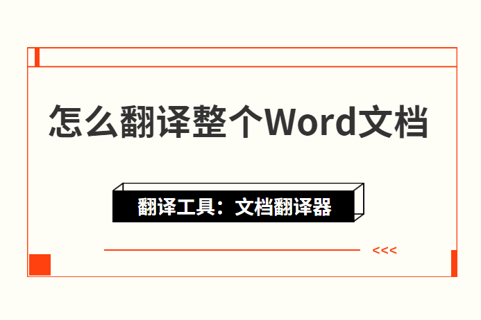 怎么翻译整个word文档 这样翻译word文档 简单好用 文件