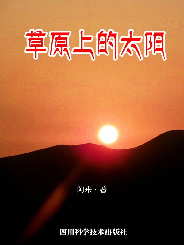 草原上的太阳_尼玛