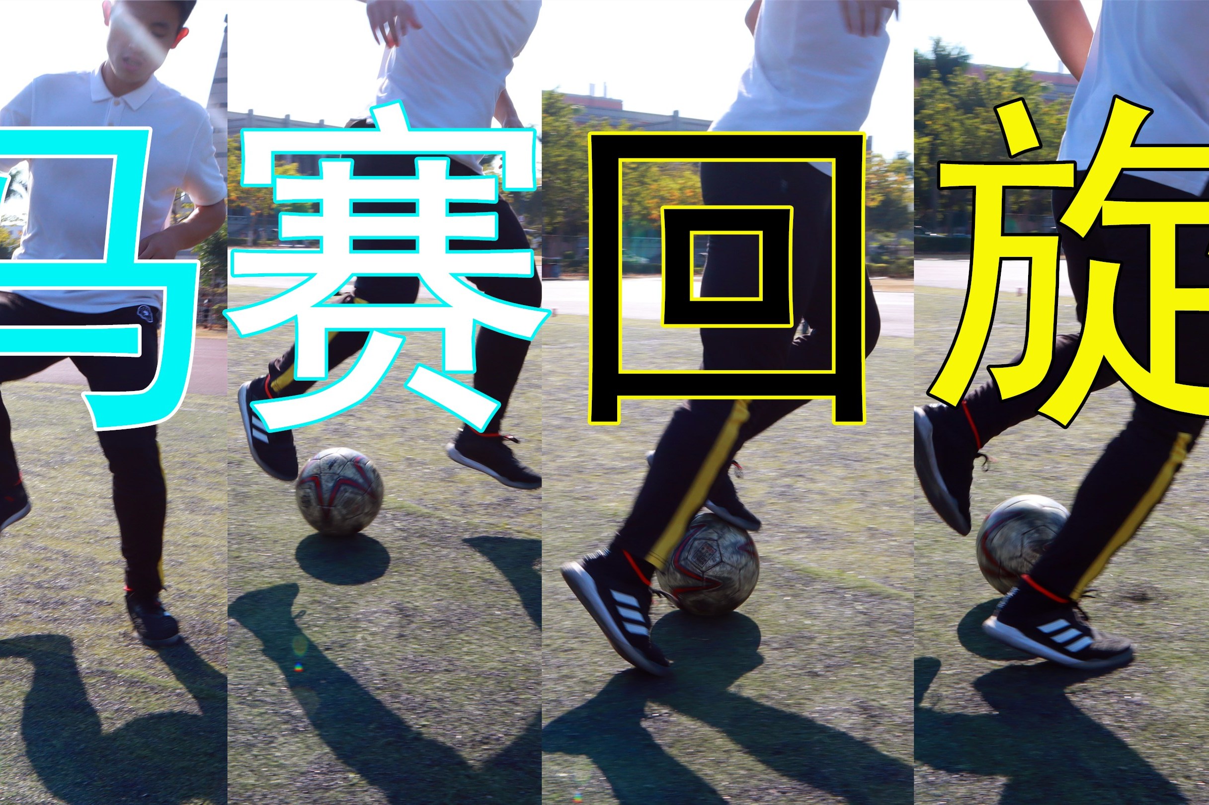 两分钟学会简易版马赛回旋,华丽而实用的足球技术