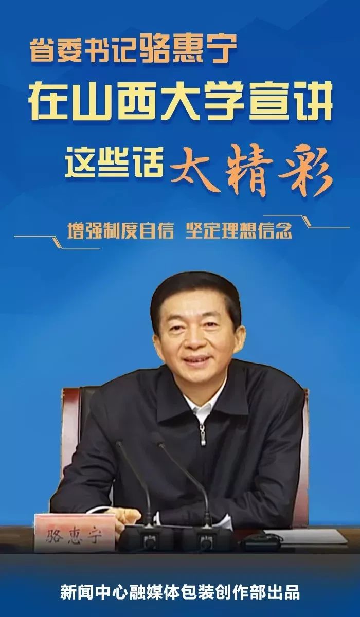 划重点听同期看全景省委书记骆惠宁在山西大学这样讲