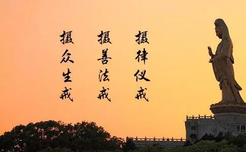 佛门戒律中的三聚净戒