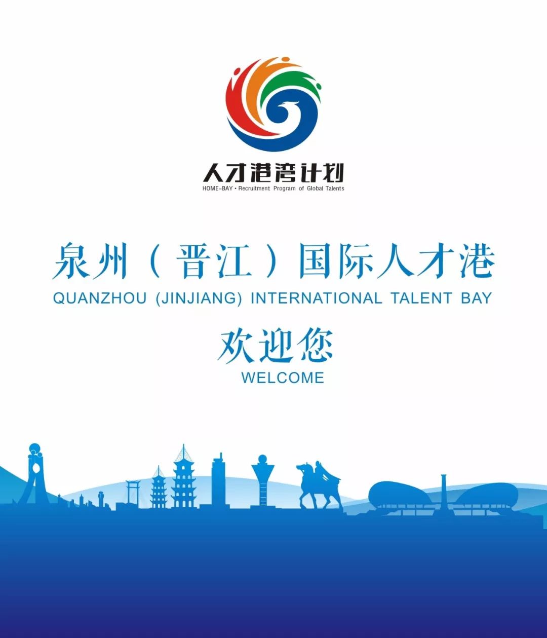 泉州晋江国际人才港欢迎您