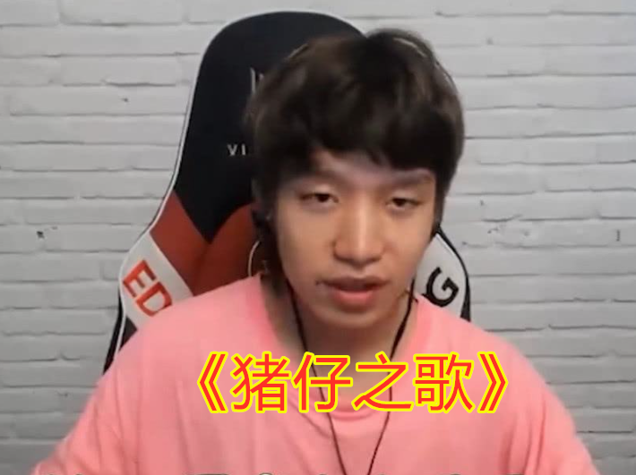 看到的时候真的要笑死了,特别是edg的《猪仔之歌》,怎么那么像是儿歌