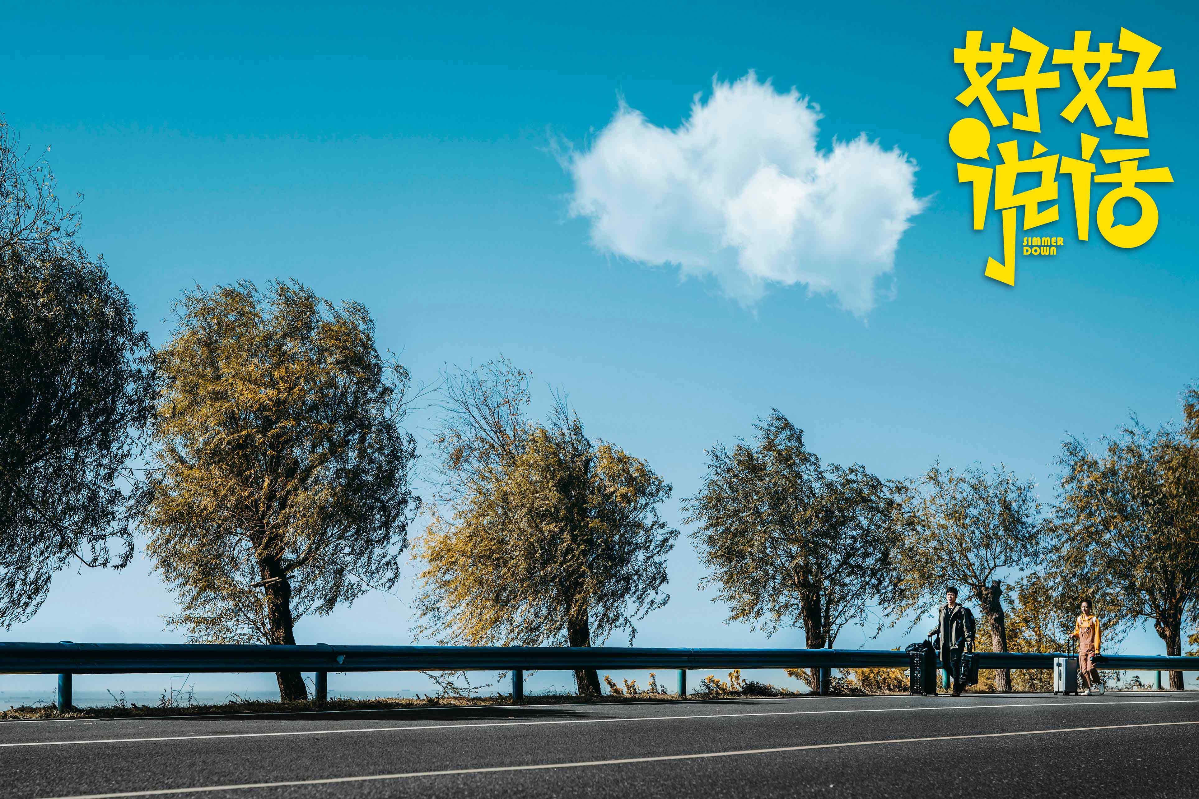 《好好说话》秋推会成焦点 以"诚语"突围现实题材治愈都市人心