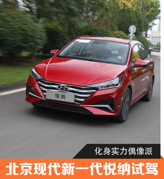 新一代悦纳是2016年10月上市的悦纳车型的中期改款,定位仍为小型三厢